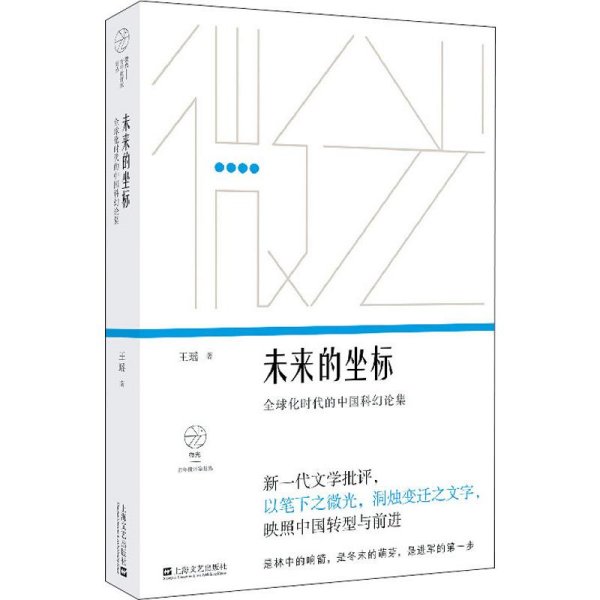 未来的坐标:全球化时代的中国科幻论集（“微光·青年批评家集丛”第二辑）