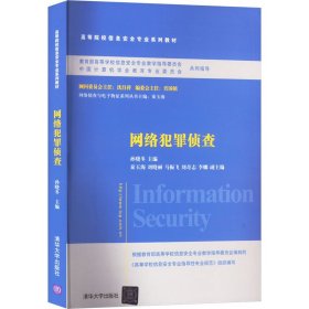 网络犯罪侦查/普通高等教育“十一五”国家级规划教材·高等院校信息安全专业系列教材