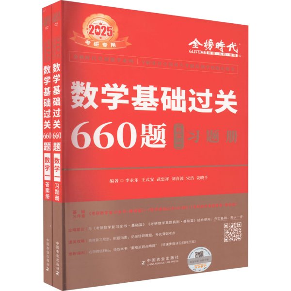 数学基础过关660题·数学一