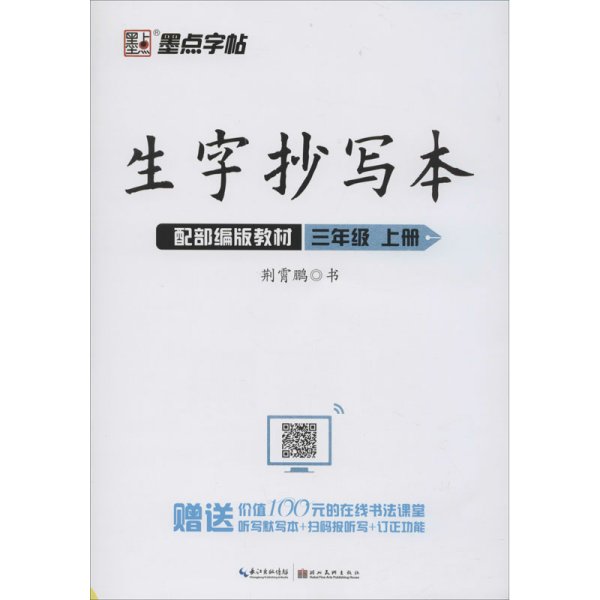 墨点字帖人教部编版语文同步教材2019小学生生字抄写本三年级上册