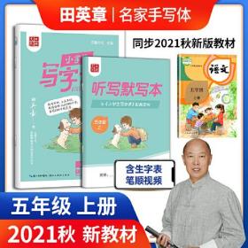 田英章小学生写字课五年级上册 2021秋小学生语文同步硬笔楷书字帖 正楷临摹练字贴练字本(赠听写默写本)