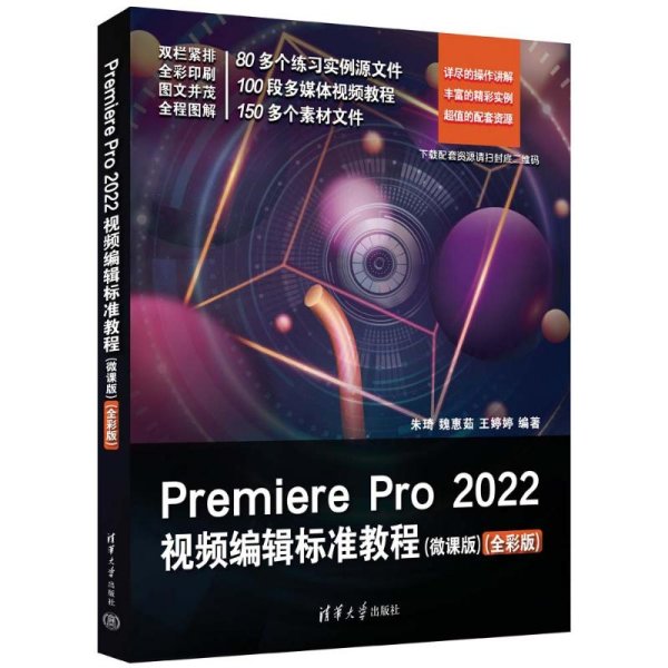 Premiere Pro 2022视频编辑标准教程（微课版）（全彩版）