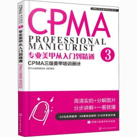 专业美甲从入门到精通3 CPMA三级美甲培训教材