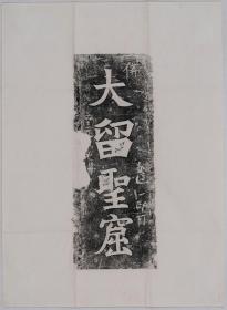 【现代喷绘工艺品】大留圣窟题字刻石拓片 东魏武定四年58x78厘米 复古人物水墨书画手卷装饰画国画宣纸高清微喷真迹复制