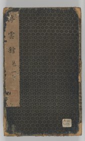 【提供资料信息服务】停云馆帖停雲館帖十二卷 明拓本