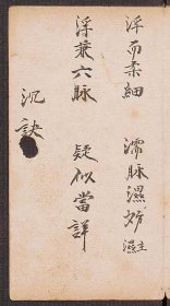 【提供资料信息服务】方脉杂抄 抄本