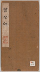 【提供资料信息服务】曹全碑拓本 渡辺信旧蔵本