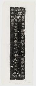 【现代喷绘工艺品】西晋石尠墓志拓片38x90厘米 复古人物水墨书画手卷装饰画国画宣纸高清微喷真迹复制