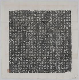 【现代喷绘工艺品】张府君墓志铭拓片 唐咸亨三年60x60厘米 复古人物水墨书画手卷装饰画国画宣纸高清微喷真迹复制