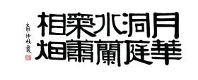 【现代喷绘工艺品】清伊秉绶伊隶水洞月38X96厘米  复古人物水墨书画手卷装饰国画碑贴拓片 宣纸高清微喷真迹复制