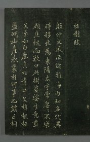 【现代喷绘工艺品】唐 褚遂良 小楷枯树赋 垂裕阁法帖30.5x110厘米 复古人物水墨书画手卷装饰国画书法碑帖拓片宣纸高清微喷真迹复制