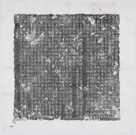 【现代喷绘工艺品】唐仵钦墓志铭拓片 唐咸亨元年58x60厘米 复古人物水墨书画手卷装饰画国画宣纸高清微喷真迹复制