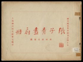 【现代喷绘工艺品】张子青画扇面张子青画扇册改卷28.6x310厘米 复古人物水墨书画手卷装饰画国画碑贴拓片法贴宣纸高清微喷真迹复制