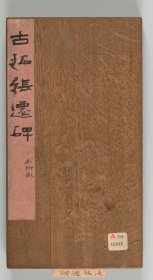 【提供资料信息服务】古拓张迁碑拓本