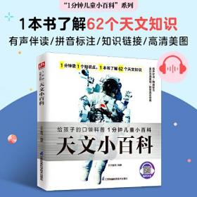 天文小百科 给孩子的天文百科全书，带孩子了解我们所处的宇宙！拼音标注、有声伴读