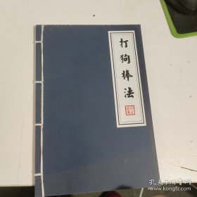 打狗棒法《线装空白》 见图