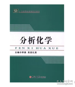 分析化学李燕吉林大学出版社9787567762961
