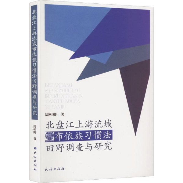 北盘江上游流域布依族习惯法田野调查与研究