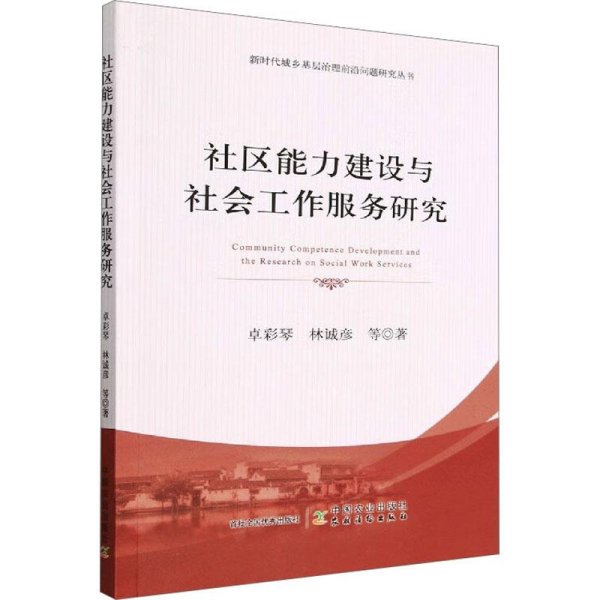 社区能力建设与社会工作服务研究