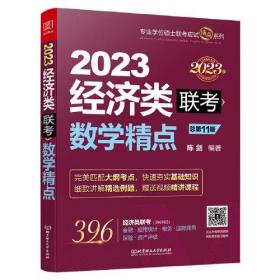 2023经济类联考数学精点