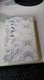 汉印文字证  见图