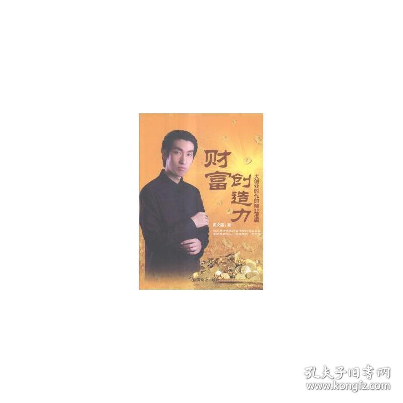 财富创造力 大创业时代的商业逻辑