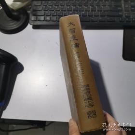 大智   缺书衣 精装 第二册 实物图