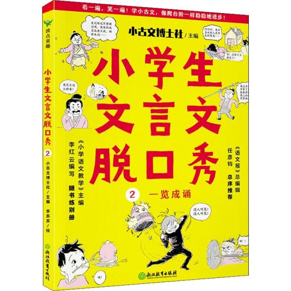 小学生文言文脱口秀 2