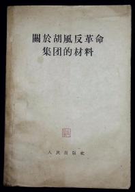 关于胡风反革命集团的材料【1955年人民出版社一版一印。】