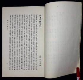 唐才子传【1957年古典文学出版社一版一印。繁体竖排。品佳】