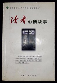 读者心情故事【 2003年云南人民出版社一版一印。】
