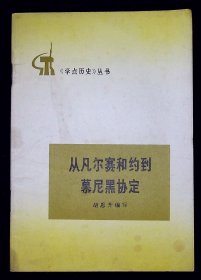 从凡尔赛和约到慕尼黑协定【1973年人民出版社一版一印。】