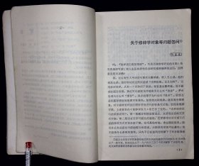 修辞学论文集第一集【1983年福建人民出版社一版一印。】