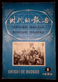 时代的报告 创刊号