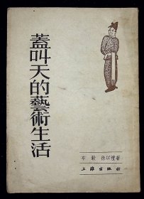 盖叫天的艺术生活【1953年上杂出版社一版一印。初版仅印4000册。】