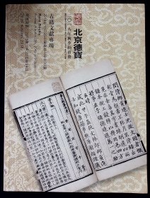 北京德宝2018秋季艺术品拍卖会古籍文献专场【2018-11-25】