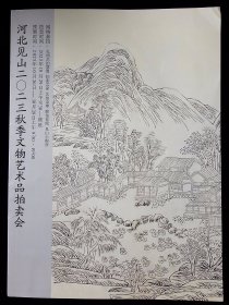 河北见山2023秋季文物艺术品拍卖会【2023-10-29】