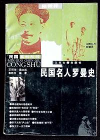 民国名人罗曼史【1996年江苏古籍出版社一版一印。】