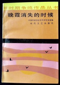 晚霞消失的时候【新时期争鸣作品丛书。1986年时代文艺出版社一版一印。】