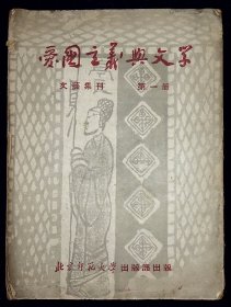 爱国主义与文学 文艺集刊第一册【1951年北京师范大学出版部出版。初版仅印6000册。】