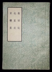 教坊记 北里志 青楼集【1957年 古典文学出版社一版一印。初版仅印6000册。】