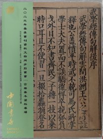 2023中国书店春季书刊资料文物同步拍卖会（一）古籍善本资料专场（二）书札签名本专场 金石碑帖资料专场【2册合售。2023-07-08】