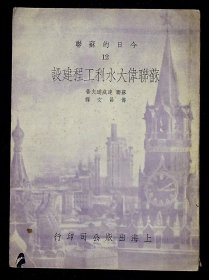 苏联伟大水利工程建设【1952年上海出版公司初版。仅印3000册。】
