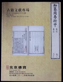 北京德宝2012秋季艺术品拍卖会古籍文献专场【2012-11-25】