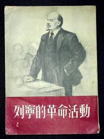 列宁的革命活动【插图本，竖排版】