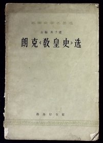 朗克《教皇史》选【1962年 商务印书馆一版一印。】