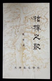 桔槔之歌【作者签赠本。1997年天津昆仑诗社一版一印。】