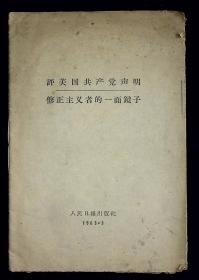 评美国共产党声明修正主义者的一面镜子