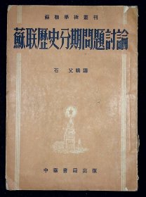 苏联历史分期问题讨论【1952年中华书局一版一印。初版仅印1500册。五十年代老版 苏联学术丛刊。繁体竖排。】