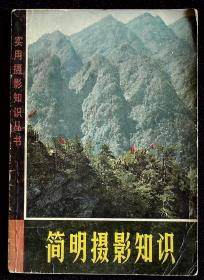 简明摄影知识【1972年上海人民出版社一版一印。】